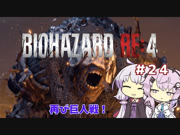 【バイオハザードRE4】初見ハードコアで挑むフィーちゃん　part24