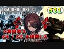 【AC6】東北きりたんはまだ使える #31【VOICEROID実況】【ARMORED CORE VI】