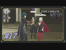 【ファイアーエムブレム風花雪月】ヒザにスネあり障子に目あり【Part.17】 #ゲーム実況