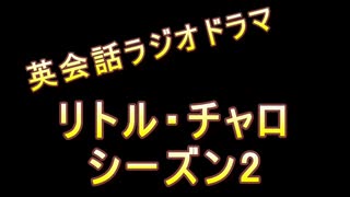 英会話ラジオドラマ「リトル・チャロ2」　第11話　情報屋ジョニー