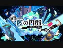 【ポケモンSV】藍の円盤ヤーティでランクマ実況ですぞｗｗｗ【ヤリジュラス】