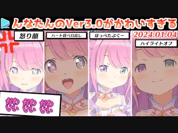 んなたんの3.0がかわいすぎるので全人類見てください