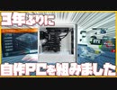 【自作パソコン】3年ぶりにゲーミングパソコンを組んだっていう話。【AMD / RYZEN / 総額23万】
