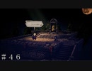 復讐の連鎖 ソローネ編-第３章 母ノ編-＃４６【オクトパストラベラーⅡ】