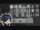【刀剣乱舞偽実況】審神者と男士と感染した街　参拾肆章