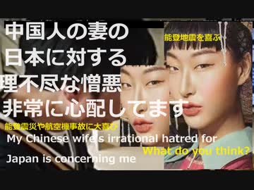 【What do you think?】中国人の妻の日本に対する「理不尽な憎悪」を心配しています【能登震災や航空機事故に大喜び】