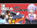 【THE FINALS】THE FINALSのトレーサーが強すぎる件【VOICEROID実況】