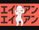エイリアンエイリアン/feat.flower【VOCALOID cover】