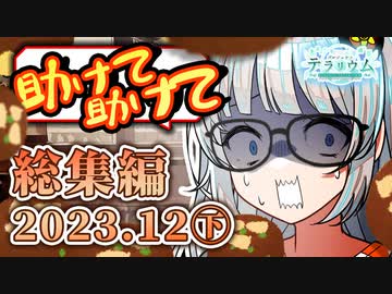プロジェクトテラリウム総集編 / 2023年12月下期【ソフトウェアトーク劇場 / #ぷろてら】