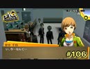 【P4G】何が❝決まり❞なんですか？【ペルソナ４ ザ・ゴールデン リマスター版】part106