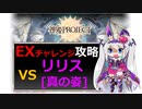 【神姫】攻略！リリスEXチャレンジ【ベリト解説】