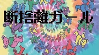 断捨離ガール［ボカコレ2024冬］