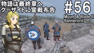 【Mount&Blade2】騎士のお姉さん実況 56【Bannerlord】