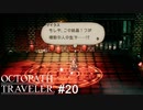 賢者の石でも作ろうとしてらっしゃる？  OCTOPATH TRAVELER実況#20