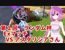 【ドラゴンボールザブレイカーズ】ヒメちゃんの人類殲滅戦 #151 第1回ランダム杯 Exマッチ VS アスタリシアさん