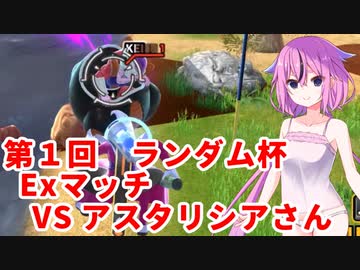 【ドラゴンボールザブレイカーズ】ヒメちゃんの人類殲滅戦 #151 第1回ランダム杯 Exマッチ VS アスタリシアさん