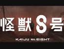 アニメ『怪獣８号』メインPV／2024年4月放送･配信開始