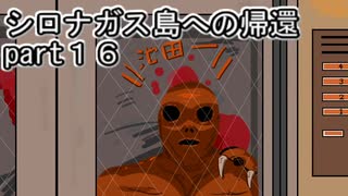 シロナガス島への帰還実況プレイ第１６回