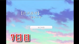 【状況推理-電車の中-】急にどこで何をしなきゃけないか忘れちゃったぞ…！？【Part7 冬のフリーゲーム祭第1弾】