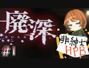 【廃深】ハーレムホラーゲームの始まり #1