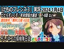 「けものフレンズ3」実況　2024 1月4日