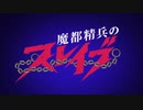 SSSS.魔都精兵のスレイブ