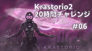 【Factorio】Krastorio2 20時間チャレンジ #06