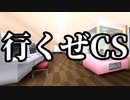 【シノビガミ】行くぜCS（一話完結）