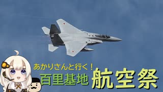 【前編】あかりさんと行く！百里基地航空祭【VOICEROID】