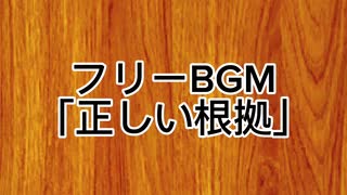 フリーBGM「正しい根拠」