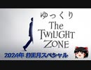 【ホラー&ミステリー】ゆっくりTwilight Zone 2024特別編【ゆっくり朗読】