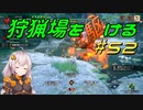 【モンハンサンブレイク】狩猟場を駆ける#52【VOICEROID実況】