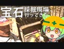 第279位：ガチ宝石採掘現場見学してきた【ずんだもん】