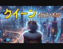 オリジナル曲【クイーン】（トランス＋ボカロ）［２０２４年１曲目・通算９２曲目］オルドビスキー博士
