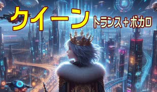 オリジナル曲【クイーン】（トランス＋ボカロ）［２０２４年１曲目・通算９２曲目］オルドビスキー博士