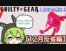 【GGST】ゲーミングずんだもん、ランクタワーを駆ける【12月反省編】
