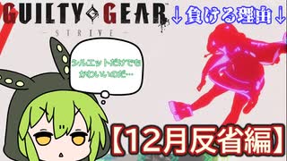 【GGST】ゲーミングずんだもん、ランクタワーを駆ける【12月反省編】