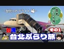 【ゆっくり】台湾・台北ぶらり旅 その1 台北へのフライト