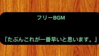 フリーBGM 「たぶんこれが一番早いと思います。」