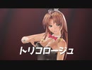 【東方MMD】 トリコロージュ 【紅美鈴】