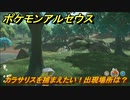 ポケモンアルセウス　カラサリスを捕まえたい！出現場所は？　【Pokémon LEGENDS アルセウス】