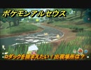 ポケモンアルセウス　コダックを捕まえたい！出現場所は？　【Pokémon LEGENDS アルセウス】