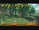 ポケモンアルセウス　アゲハントを捕まえたい！出現場所は？　【Pokémon LEGENDS アルセウス】