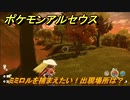 ポケモンアルセウス　ミミロルを捕まえたい！出現場所は？　【Pokémon LEGENDS アルセウス】