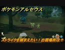 ポケモンアルセウス　ストライクを捕まえたい！出現場所は？　【Pokémon LEGENDS アルセウス】