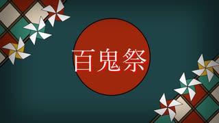 【MEIKO】百鬼祭【カバー】