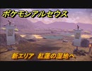 ポケモンアルセウス　新エリア　紅蓮の湿地へ　【Pokémon LEGENDS アルセウス】