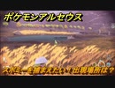 ポケモンアルセウス　スボミーを捕まえたい！出現場所は？　【Pokémon LEGENDS アルセウス】