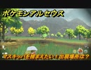ポケモンアルセウス　マスキッパを捕まえたい！出現場所は？　【Pokémon LEGENDS アルセウス】
