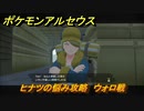 ポケモンアルセウス　ヒナツの悩み攻略　ウォロ戦　【Pokémon LEGENDS アルセウス】